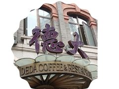 -德大西餐社(云南南路店)