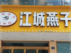 门面-江城燕子大排档(江汉路步行街店)