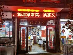 -福星(文昌店)