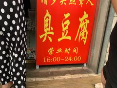 门面-无声臭豆腐(大井1号店)