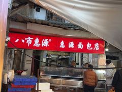 -惠源面包店(开禾路店)