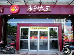 门面-永和大王(漕宝店)
