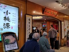 -小桃源酒家(罗湖商业城店)