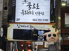 -西归浦每天偶来市场