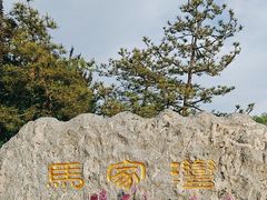 -马家湾湿地公园