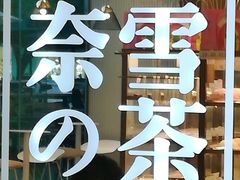 -奈雪的茶(金鹰广场店)