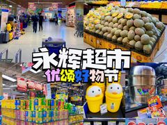 -永辉超市(大西洋银泰城店)