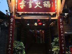 门面-李雪火锅食府(宽窄巷子总店)