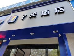 -7天酒店(新7天·长沙五一广场湘雅医院文昌阁地铁站店)
