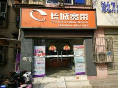 -长城宽带(冶金客户服务中心店)