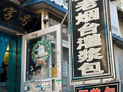 -老烟台灌汤包(南洪街店)