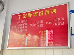 -丁记面馆(凤凰店)