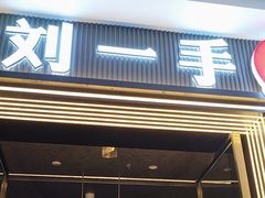 -刘一手重庆火锅(万达广场颍泉店)