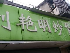 门面-刘艳明炒货(小心桥店)
