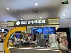 -聪记香港糯米糍(天虹店)