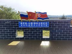 -珲春防川景区