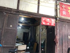 门面-拈一筷子·宜宾江湖菜(十一街店)