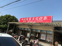 -小六农家乐(崇明西沙湿地店)