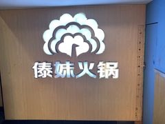 -傣妹火锅(建军东路店)