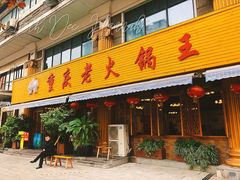 门面-重庆老火锅王(西安北路店)