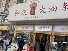 -和众大油条(维明路店)