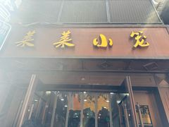 -莱莱小笼·乔艾
