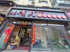 -小有天灌汤包老菜馆(南一马路店)