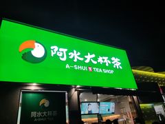 门面-阿水大杯茶(山师水云间店)