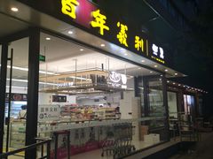 门面-百年义利(福长街店)