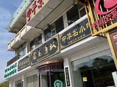 门面-老毛手抓·盐池滩羊非遗手抓(宁夏总店)