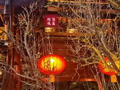 -濮园 · 四合院餐厅