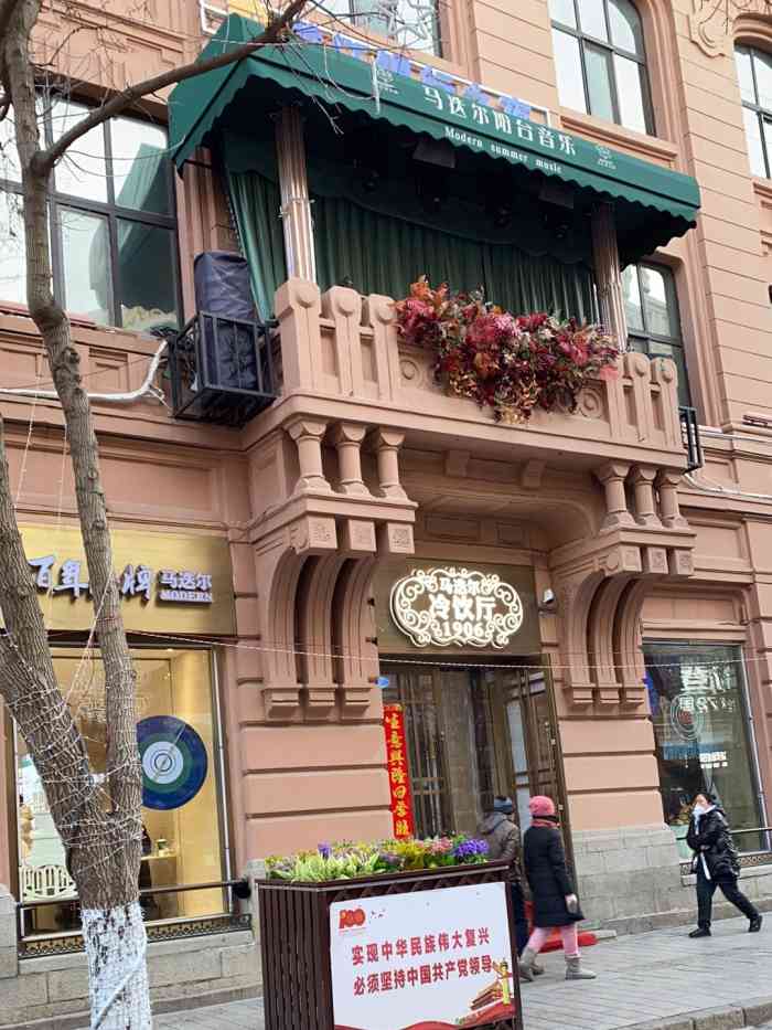 马迭尔冷饮厅1906(中央大街店)