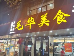 -毛华美食(清扬路店)