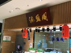 -海盈阁(泛悦坊店)