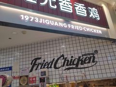 门面-1973继光香香鸡(大东方百货店)