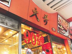 门面-大哥餐厅(西城花园店)