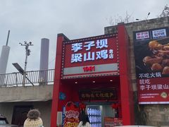 -李子坝梁山鸡(李子坝大鸡哥店)