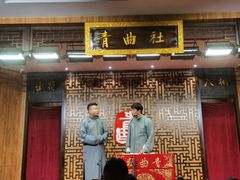 -青曲社相声(易俗街区店)