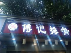 -傅强排骨(成都总店)