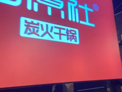 门面-古原社·炭火干锅(桂庙店)