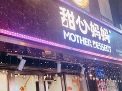 门面-甜心妈妈·榴莲星级糖水(北京路总店)