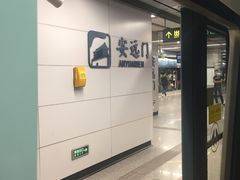 -安远门(地铁站)
