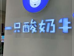 -一只酸奶牛(百联南岸上海城店)