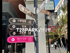 -T28PARK公园里