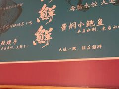 -日丰园海肠水饺·老字号大连海鲜(银泰城店)