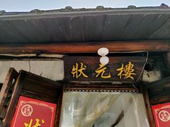 门面-状元楼(东大街店)