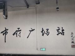 -人民广场(地铁站)