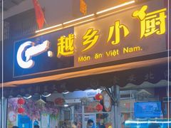 门面-越乡小厨(侨港店)