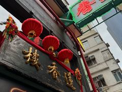 -香港蓮香樓(中環店)