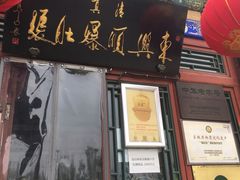 门面-东兴顺爆肚张